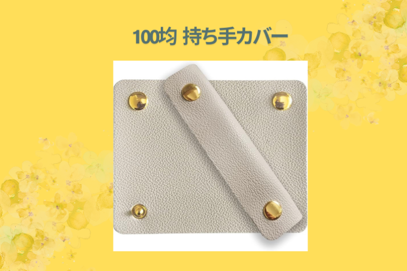 100均 持ち手カバー