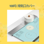 100均 排気口カバー