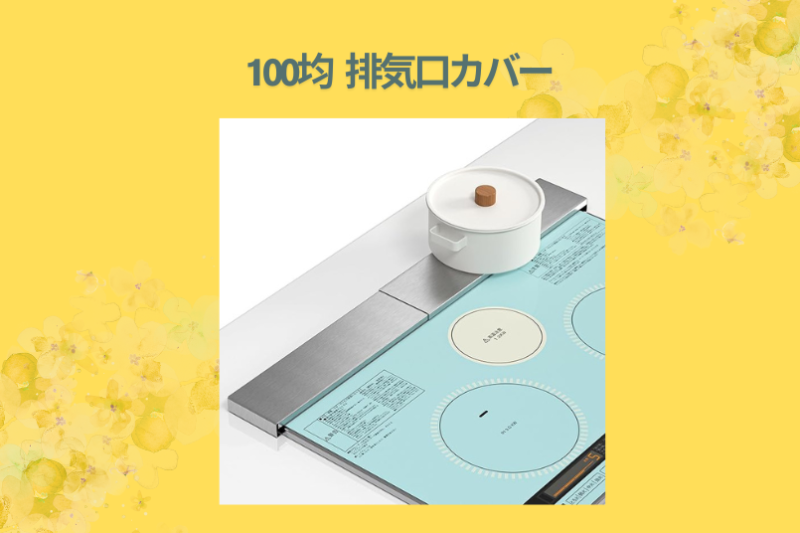 100均 排気口カバー