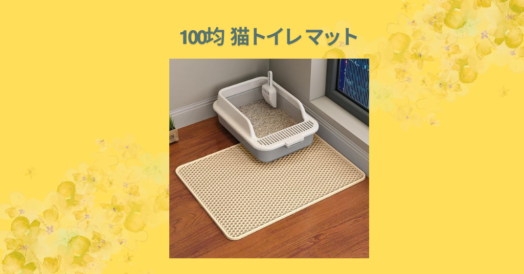 100均 猫トイレ マット