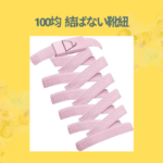 100均 結ばない靴紐