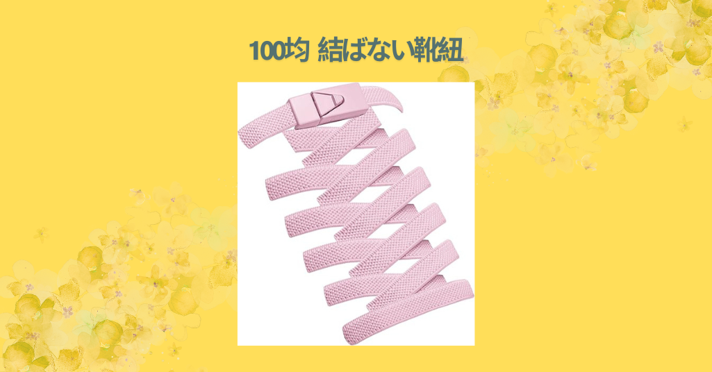100均 結ばない靴紐