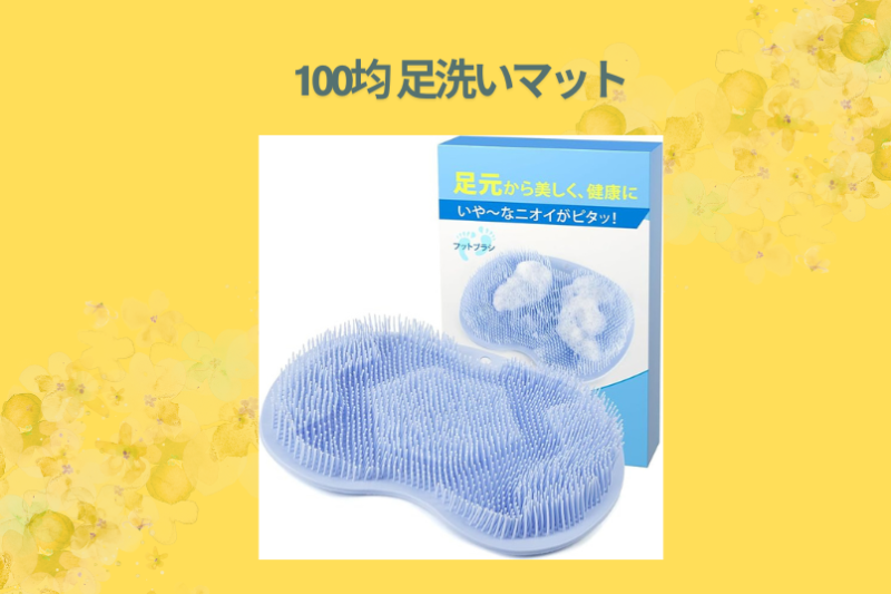 100均 足洗いマット