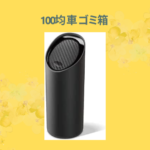 100均 車 ゴミ箱