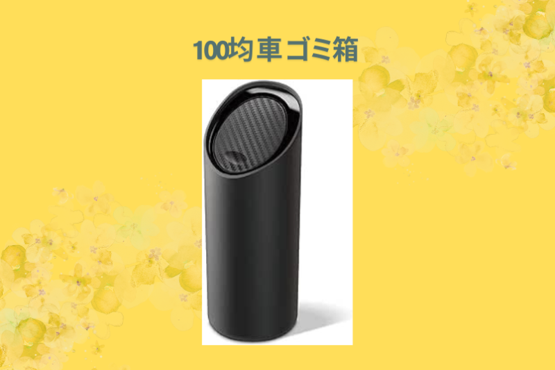 100均 車 ゴミ箱