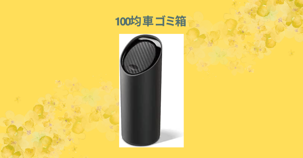 100均 車 ゴミ箱