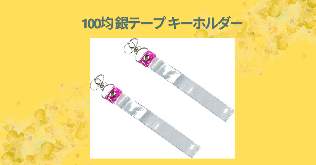 100均 銀テープ キーホルダー