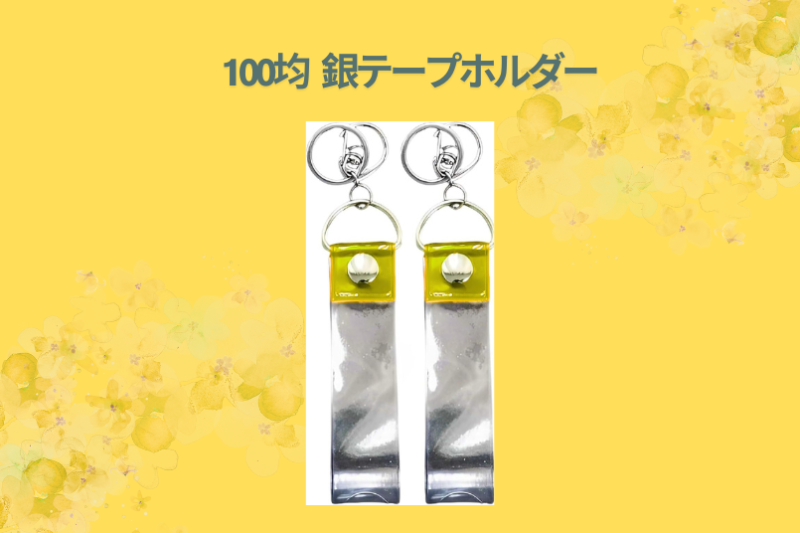 100均 銀テープホルダー