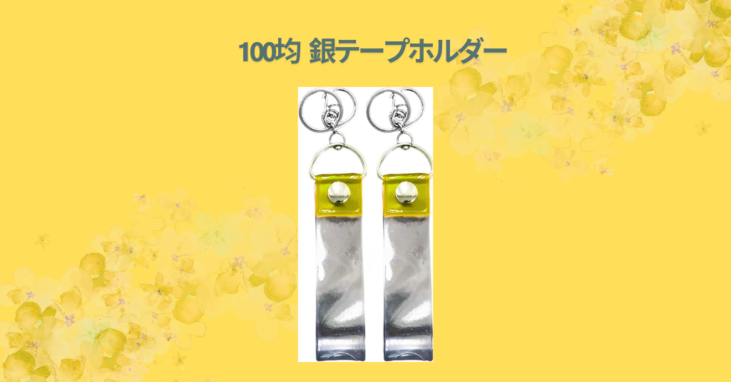 100均 銀テープホルダー