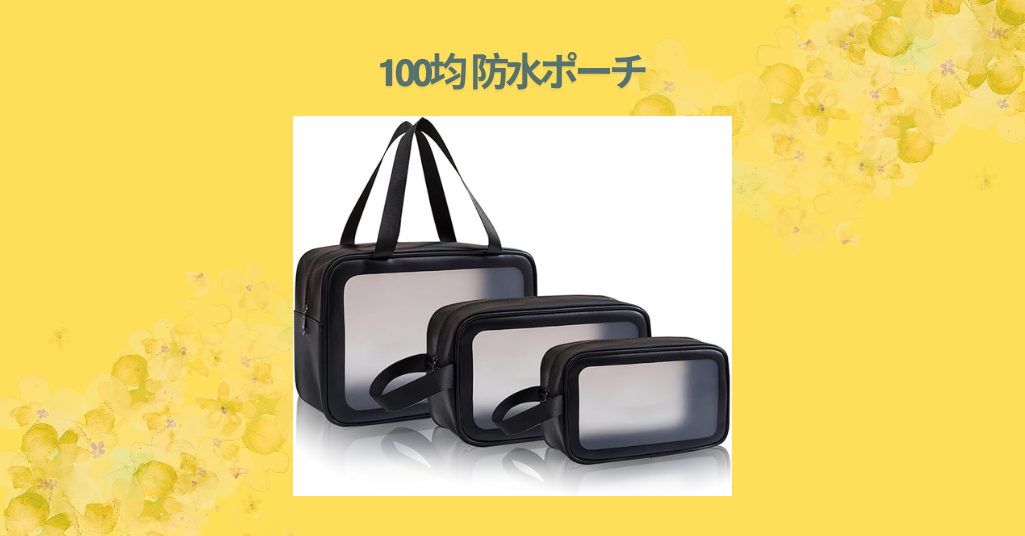 100均 防水ポーチ