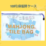 100均 麻雀牌 ケース