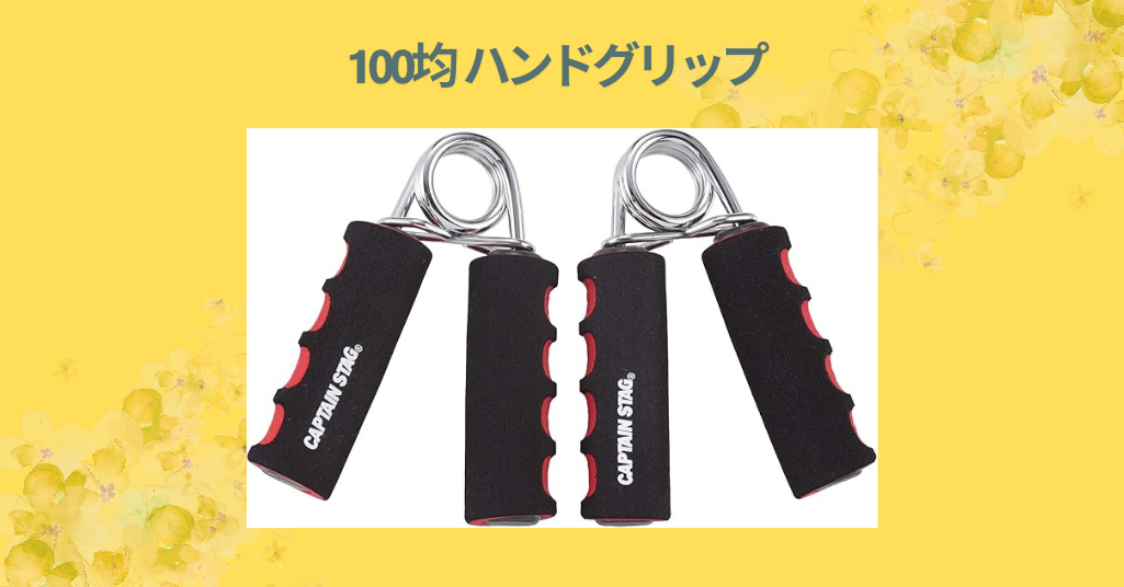100均 ハンドグリップ