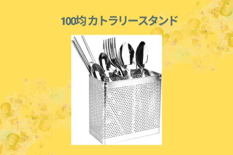 100均 カトラリースタンド
