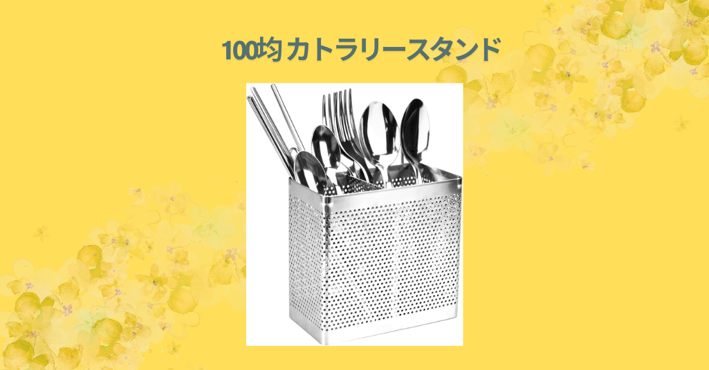 100均 カトラリースタンド