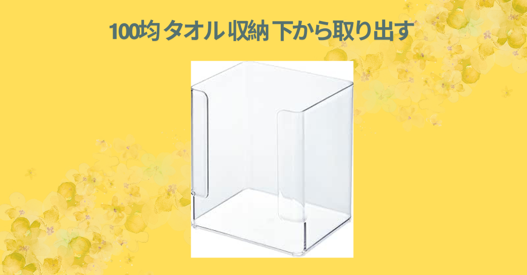 100均 タオル 収納 下から取り出す