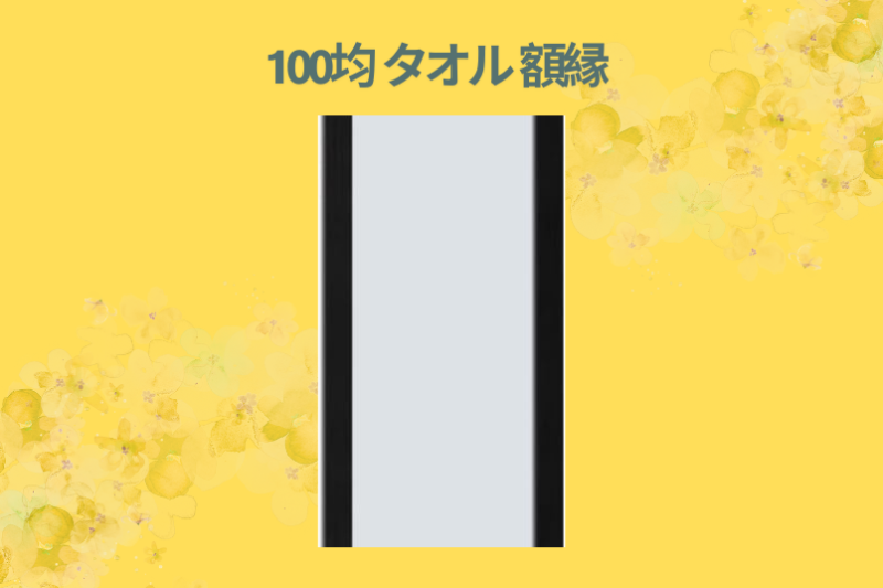 100均 タオル 額縁