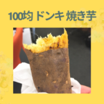 100均 ドンキ 焼き芋