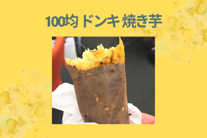 100均 ドンキ 焼き芋