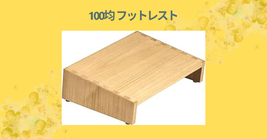 100均 フットレスト