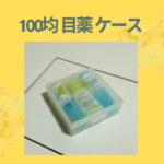 100均 目薬 ケース