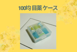 100均 目薬 ケース