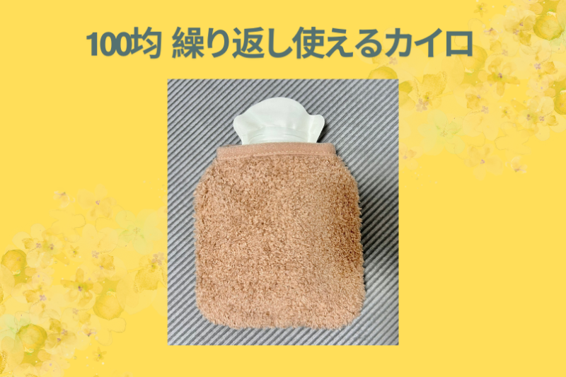 100均 繰り返し使えるカイロ