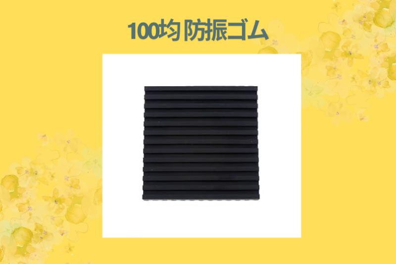 100均 防振ゴム