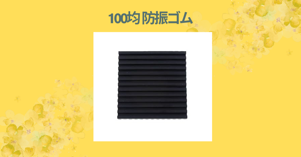100均 防振ゴム