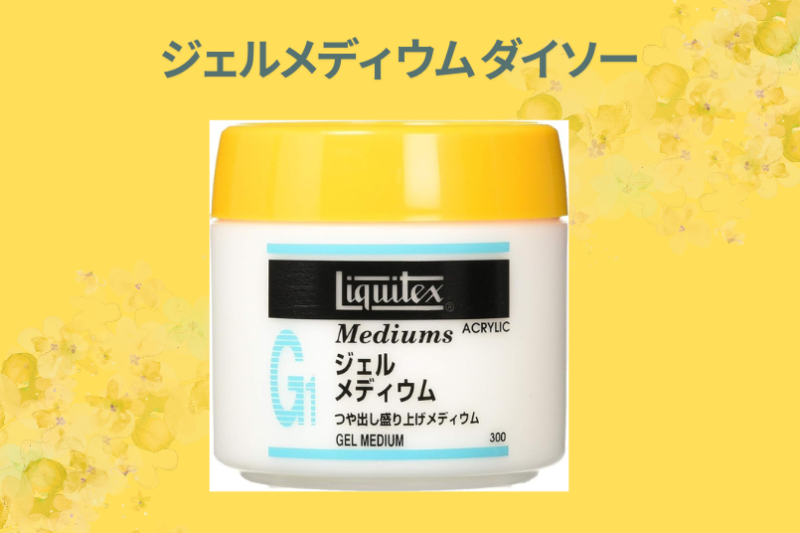 ジェルメディウム ダイソー