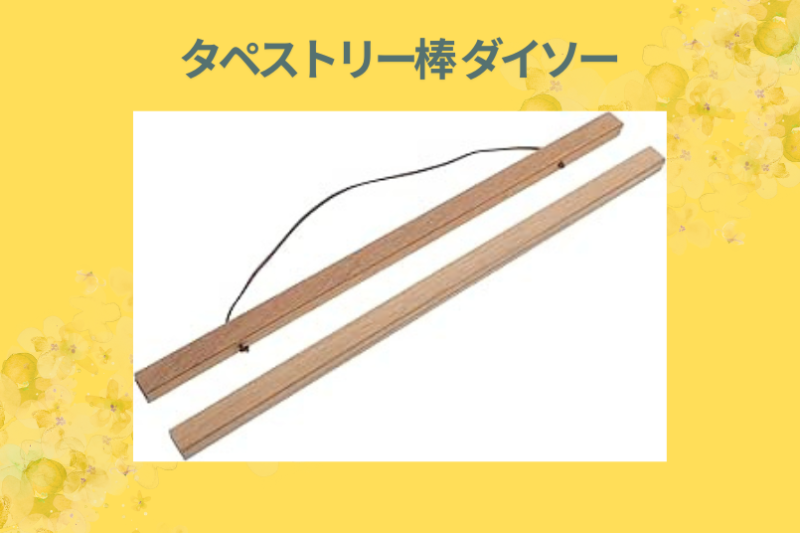 タペストリー棒 ダイソー