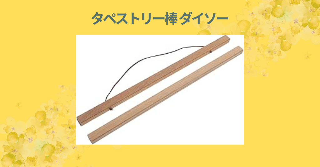 タペストリー棒 ダイソー