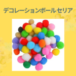 デコレーションボール セリア