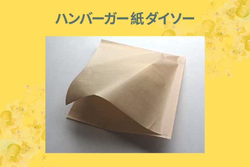 【100均検証】ダイソーのバーガー袋で自宅が本格カフェに！手作りバーガーが劇的に進化する神アイテムを徹底レビュー