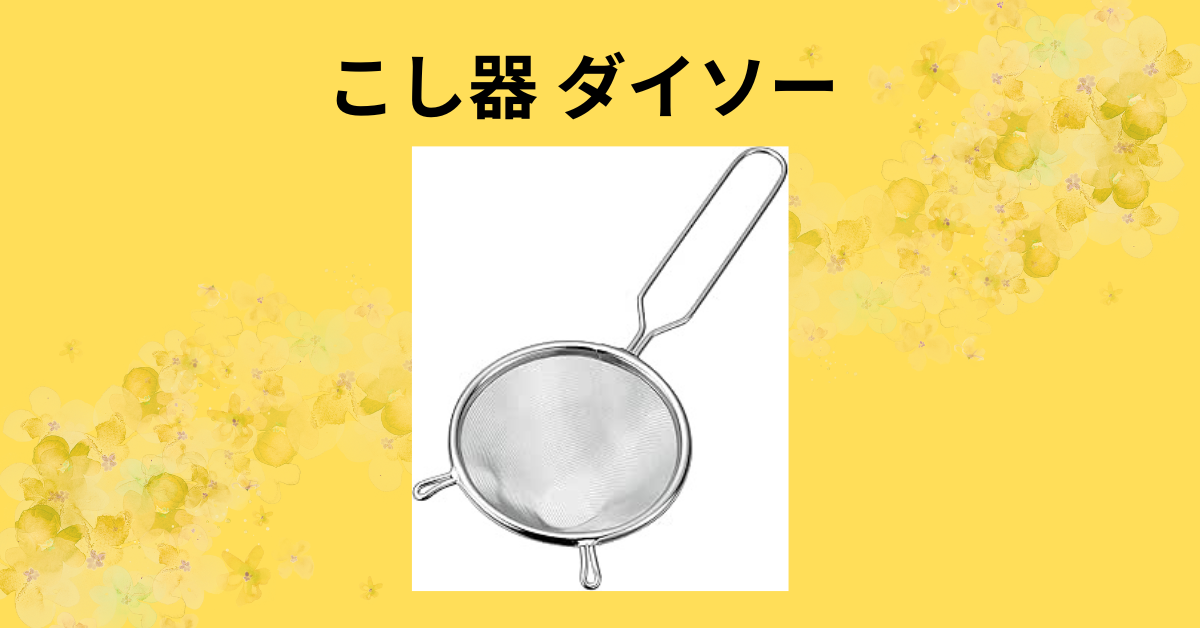こし器 ダイソー