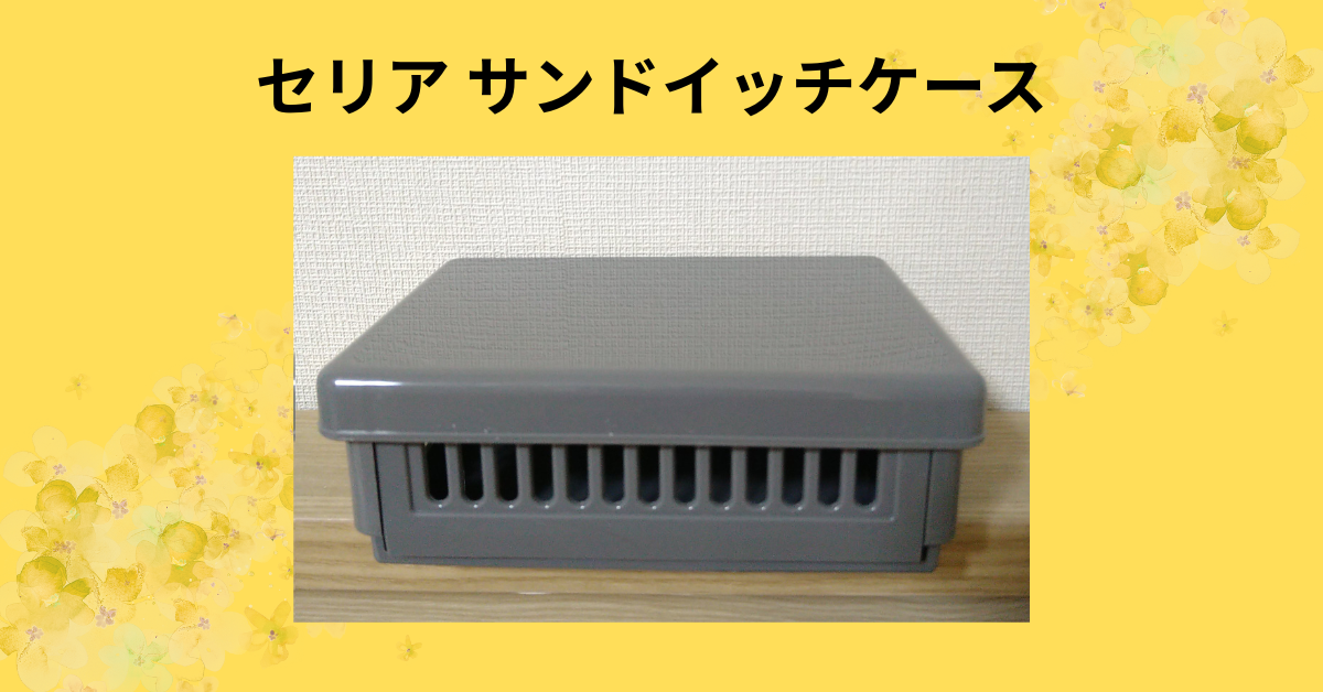 セリア サンドイッチケース