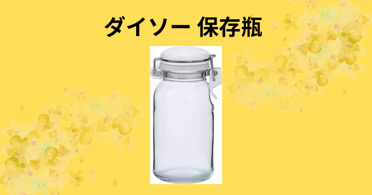 ダイソー 保存瓶