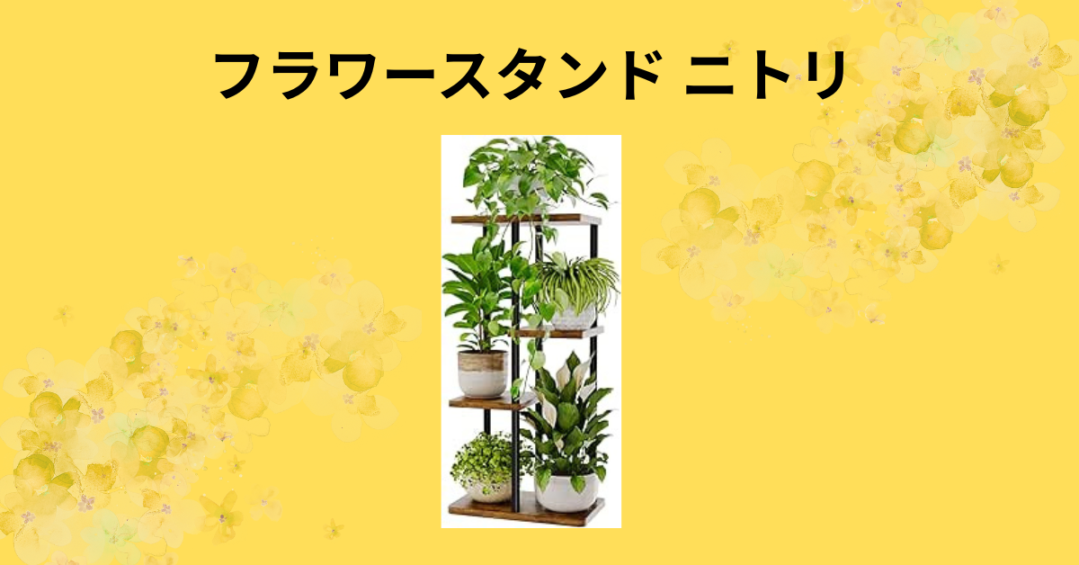 フラワースタンド ニトリ