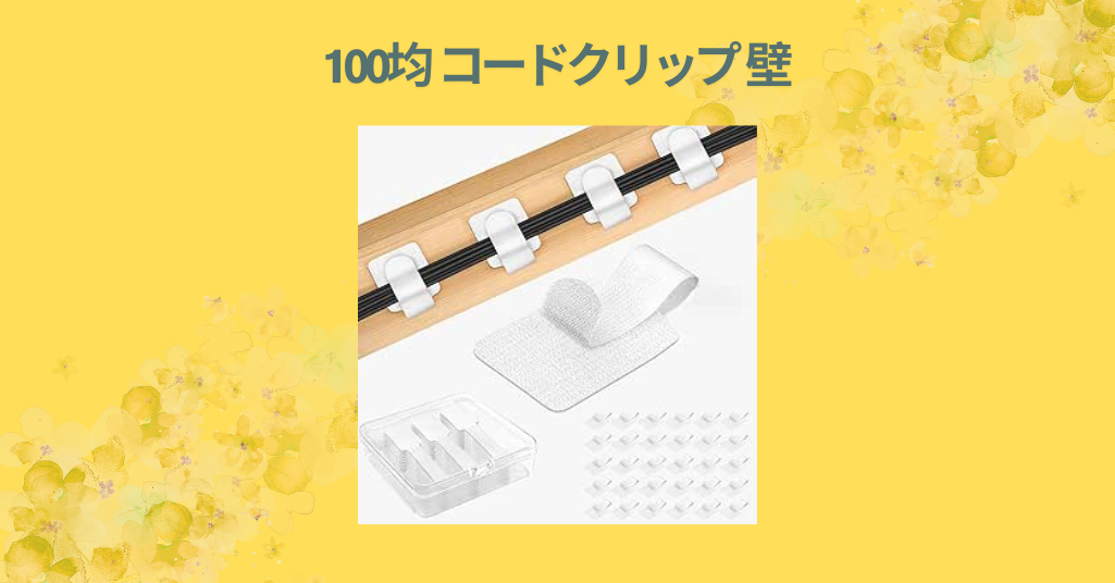 100均 コードクリップ 壁