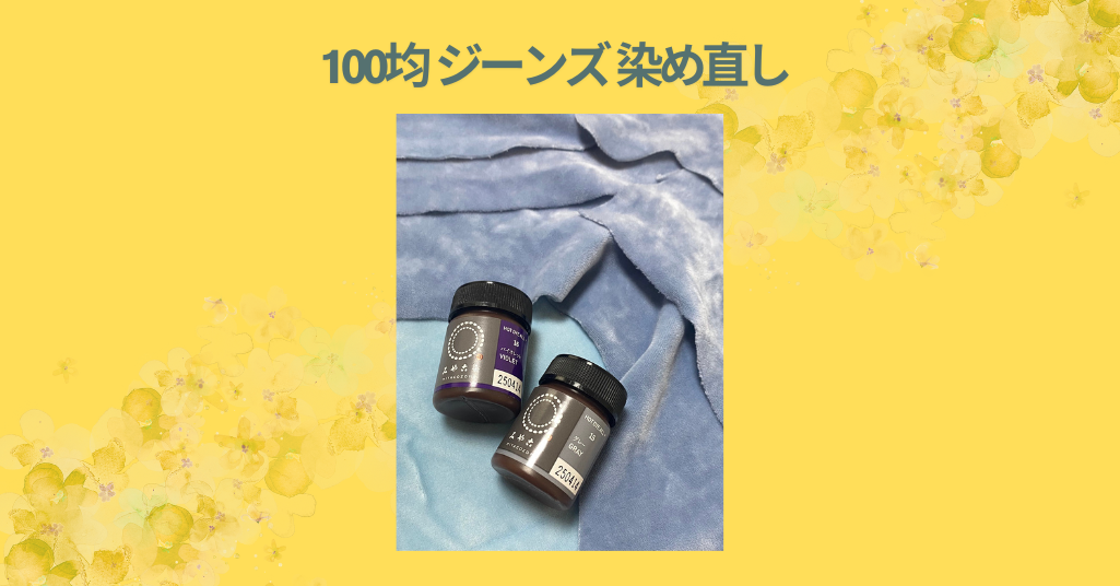 100均 ジーンズ 染め直し