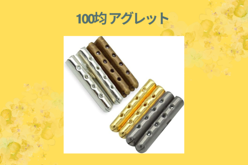 100均 アグレット