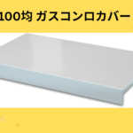 100均 ガスコンロカバー