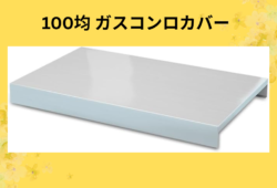 100均 ガスコンロカバー