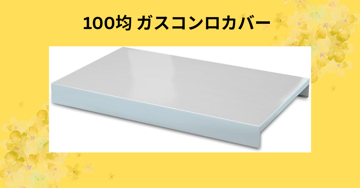 100均 ガスコンロカバー