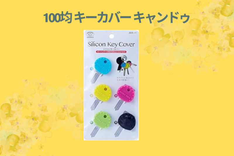 100均 キーカバー キャンドゥ
