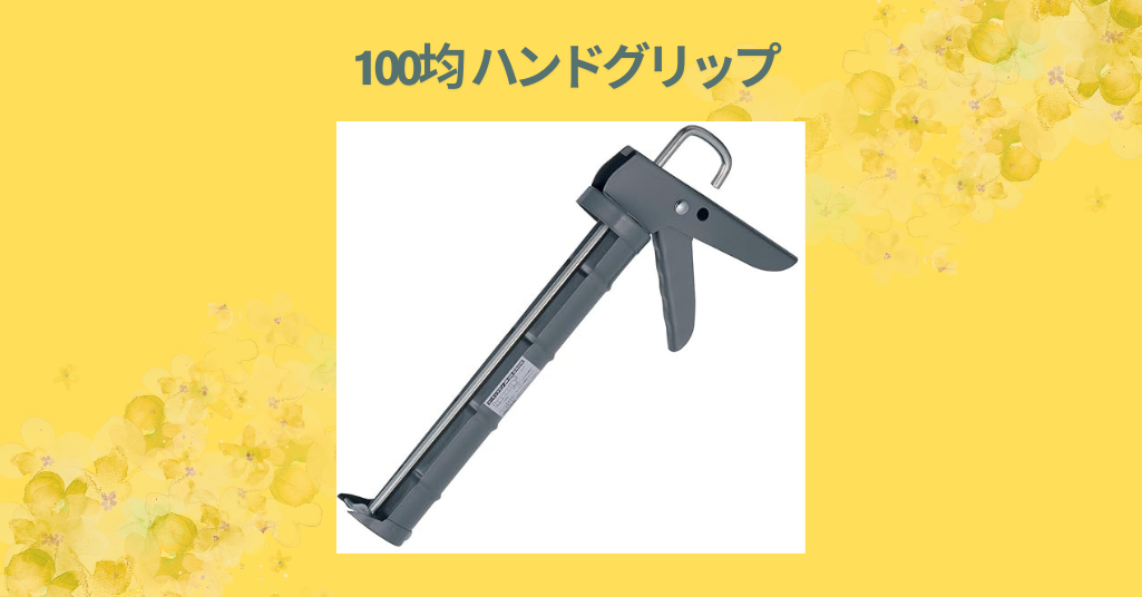 100均 コーキングガン