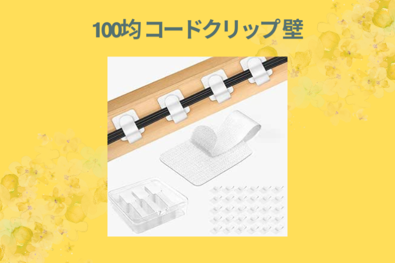 100均 コードクリップ 壁