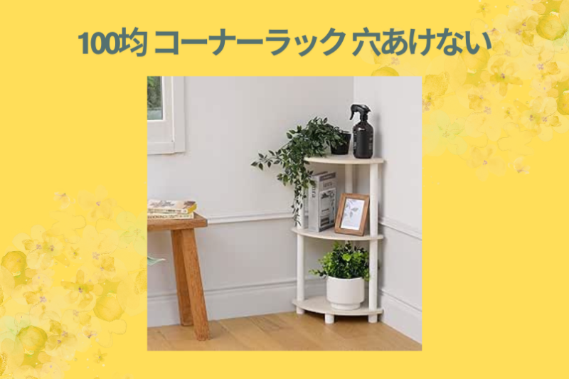 100均 コーナーラック 穴あけない