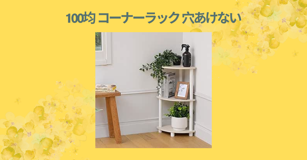 100均 コーナーラック 穴あけない