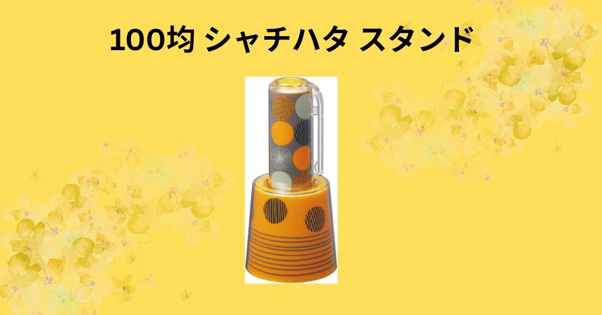 100均 シャチハタ スタンド