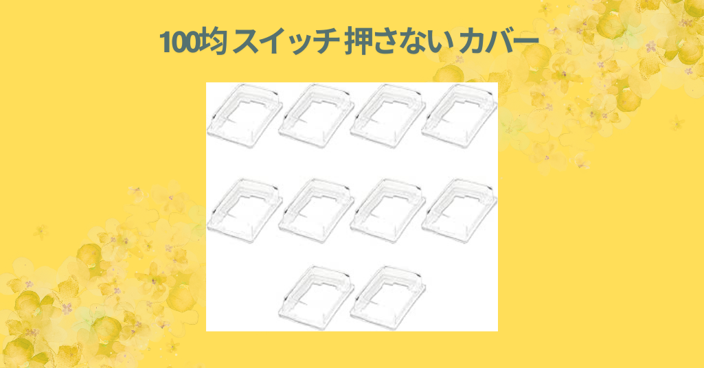 100均 スイッチ 押さない カバー